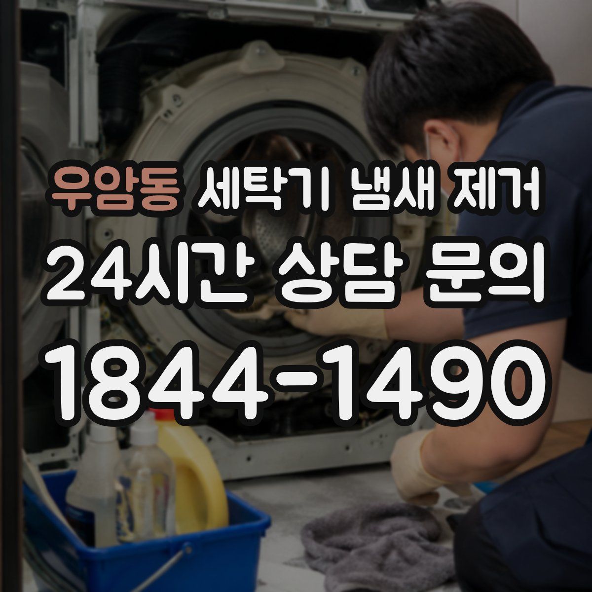 우암동 세탁기 냄새 제거