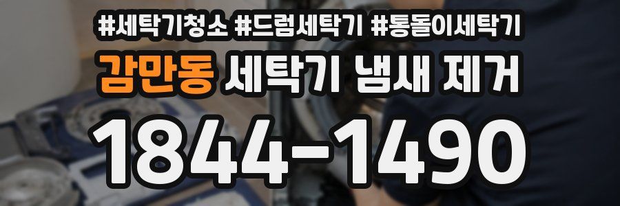 감만동 세탁기 냄새 제거