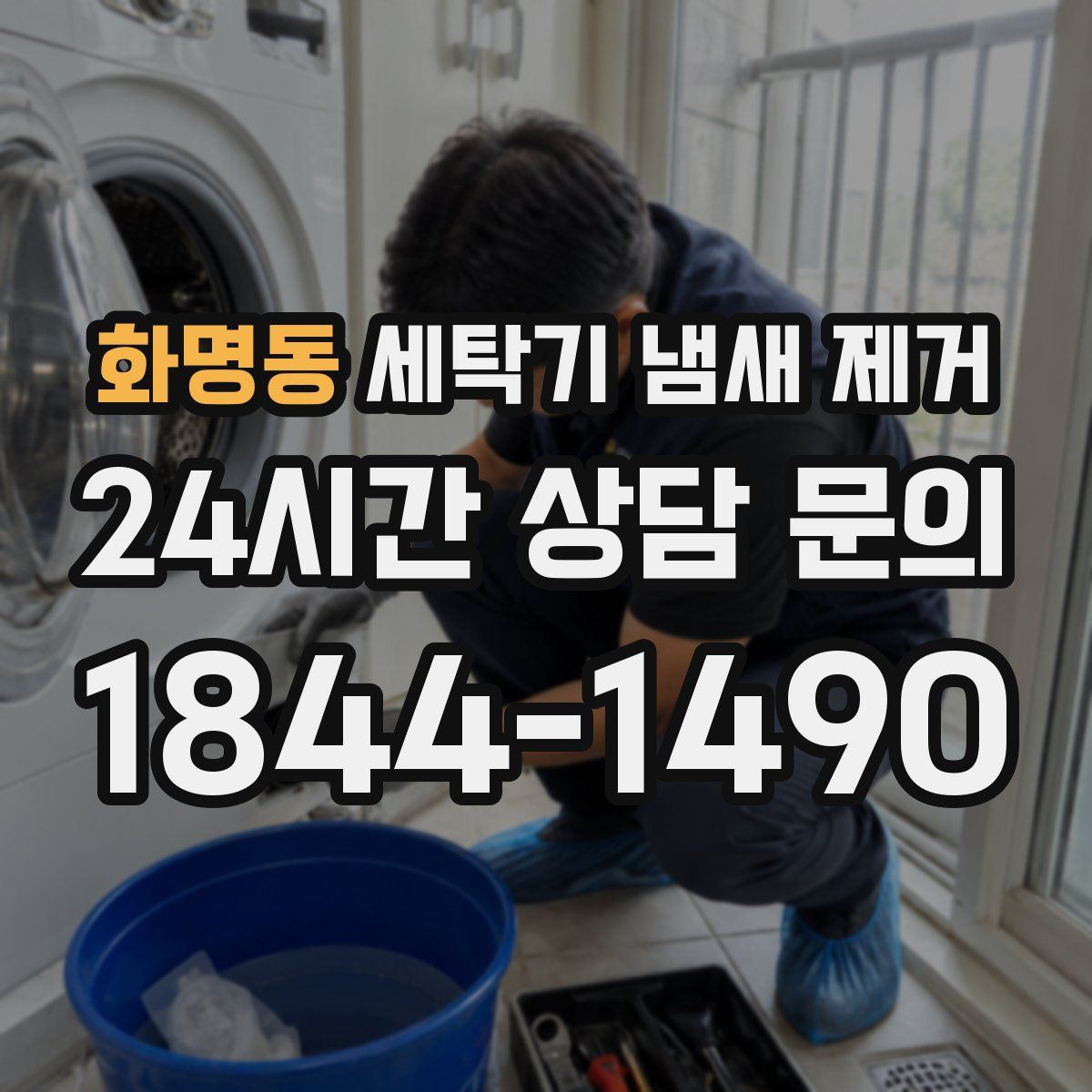 화명동 세탁기 냄새 제거