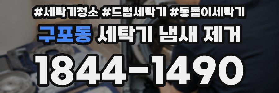 구포동 세탁기 냄새 제거