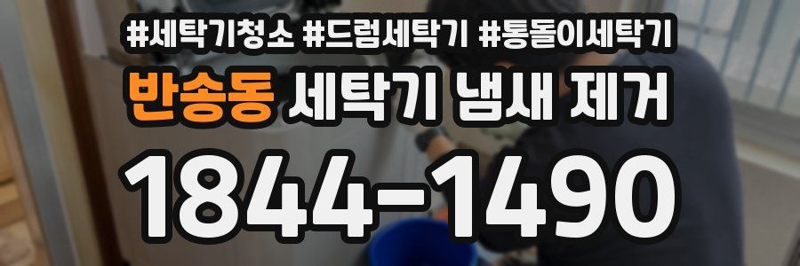 반송동 세탁기 냄새 제거