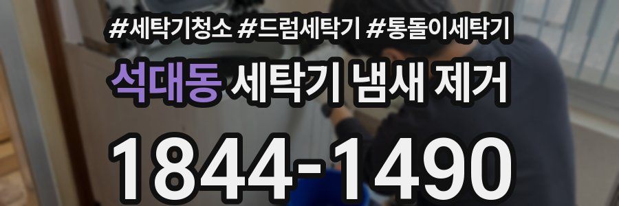 석대동 세탁기 냄새 제거
