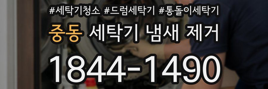 중동 세탁기 냄새 제거
