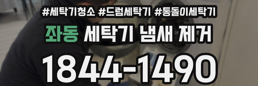 좌동 세탁기 냄새 제거