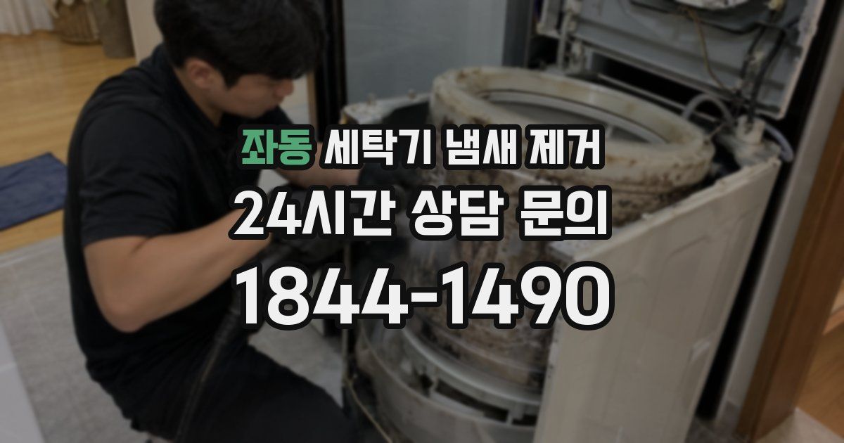 좌동 세탁기 냄새 제거