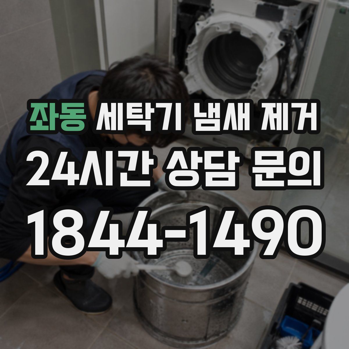 좌동 세탁기 냄새 제거