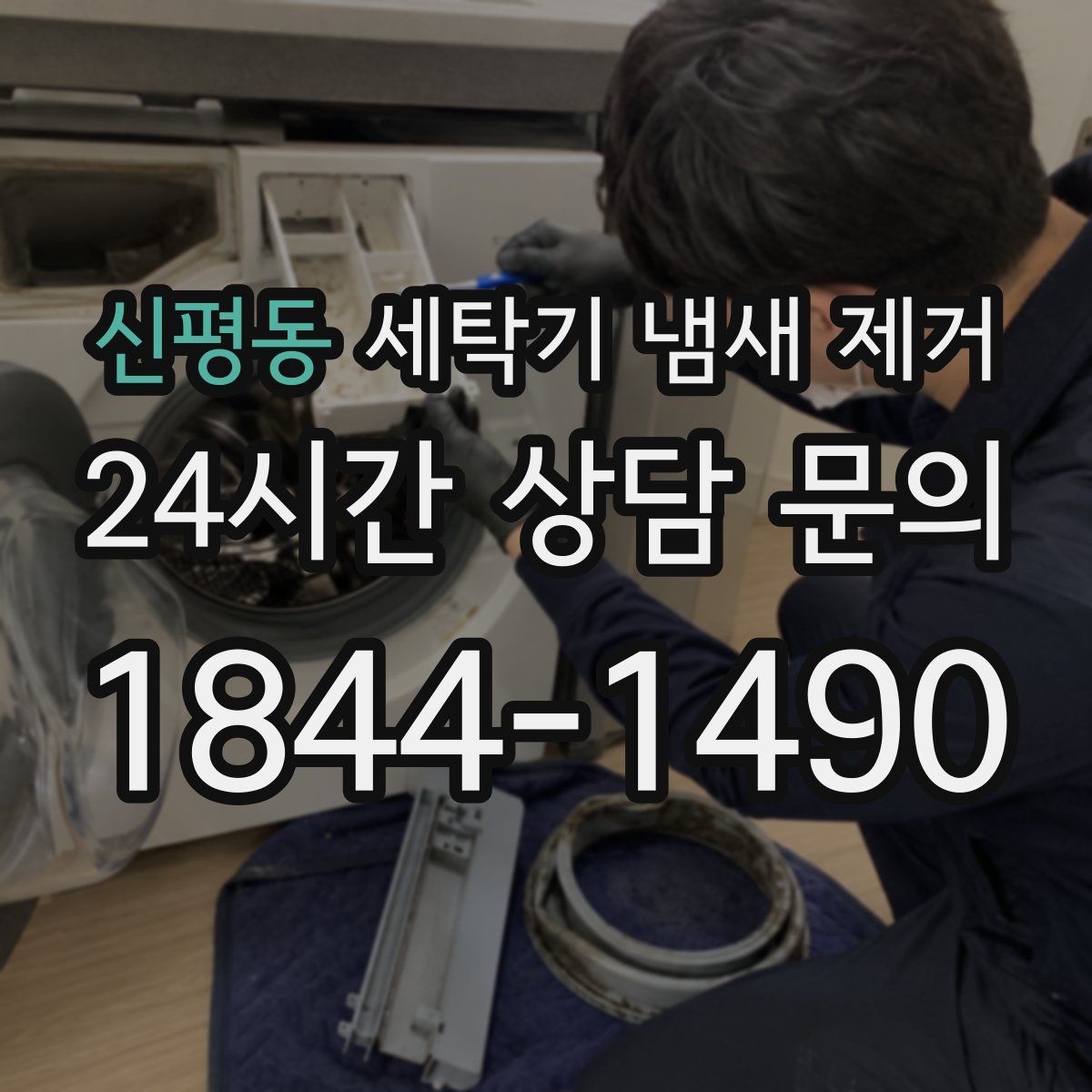 신평동 세탁기 냄새 제거