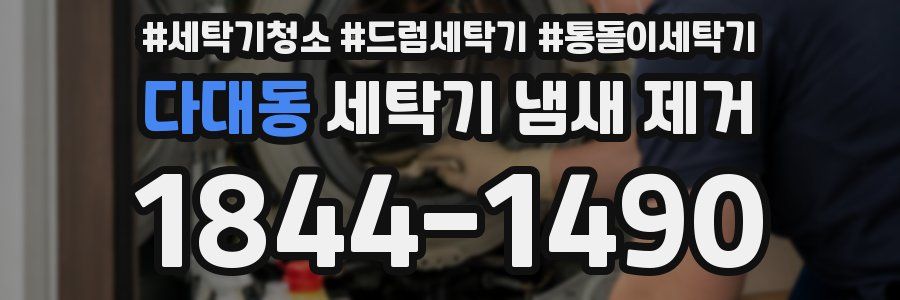 다대동 세탁기 냄새 제거