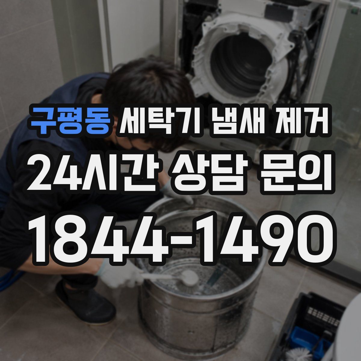 구평동 세탁기 냄새 제거