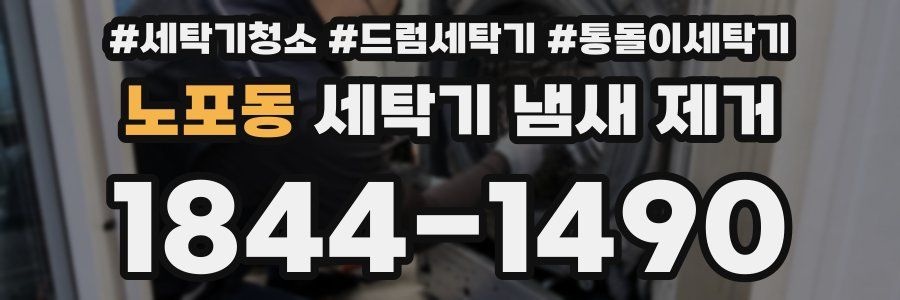 노포동 세탁기 냄새 제거