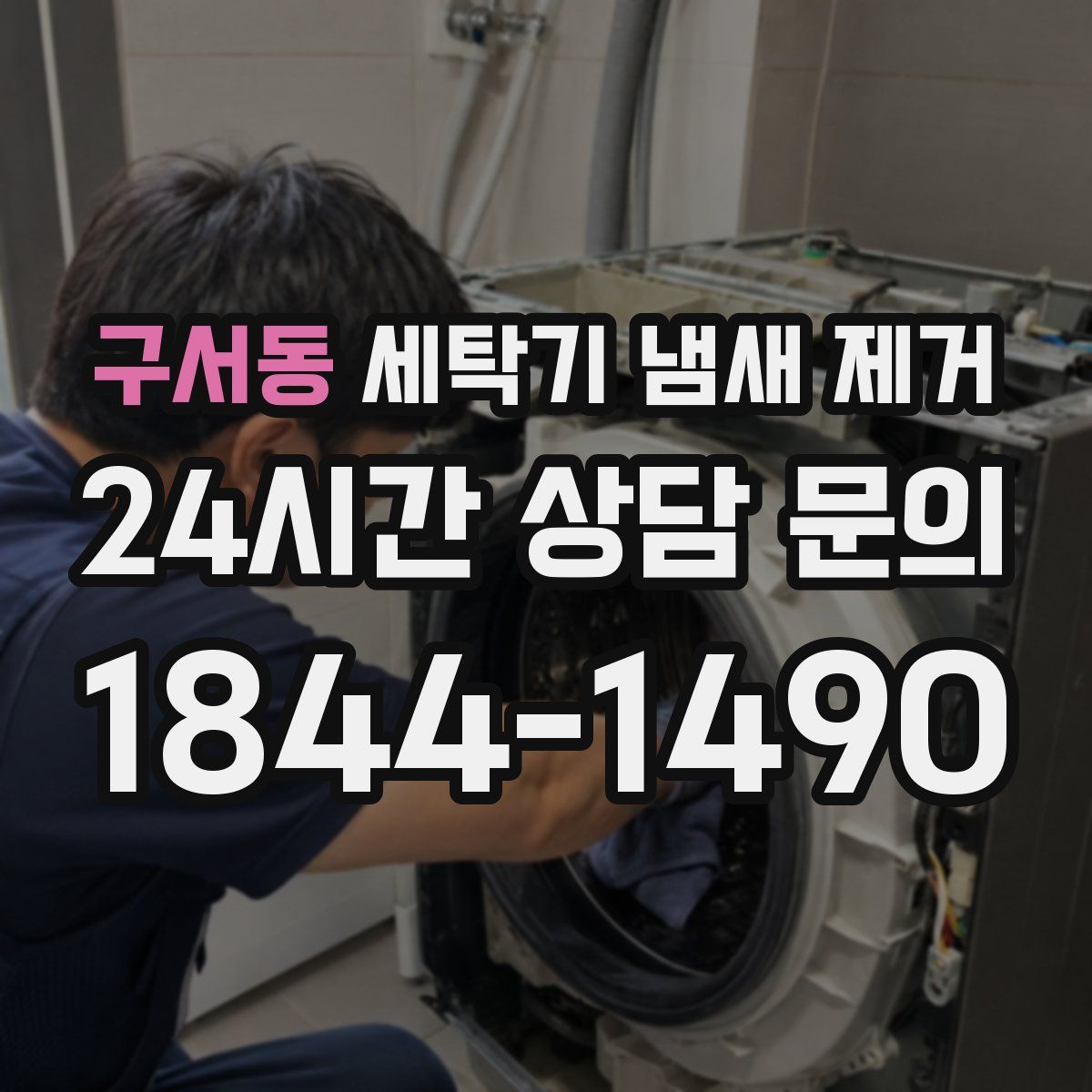 구서동 세탁기 냄새 제거