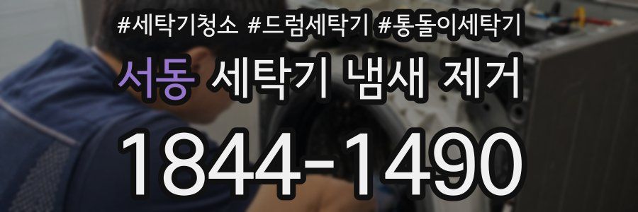 서동 세탁기 냄새 제거