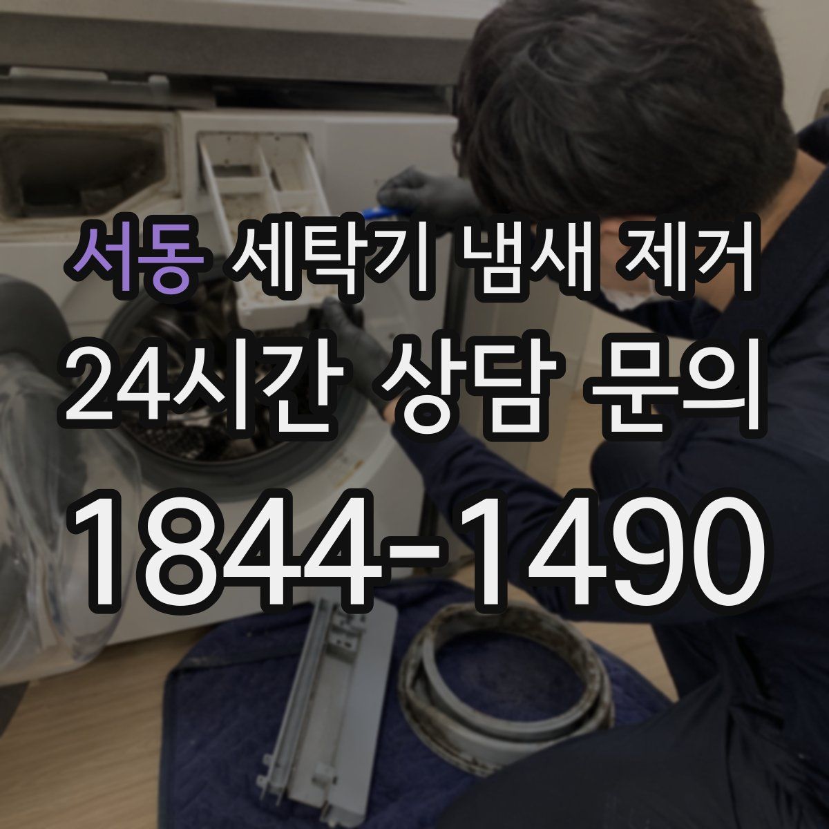 서동 세탁기 냄새 제거