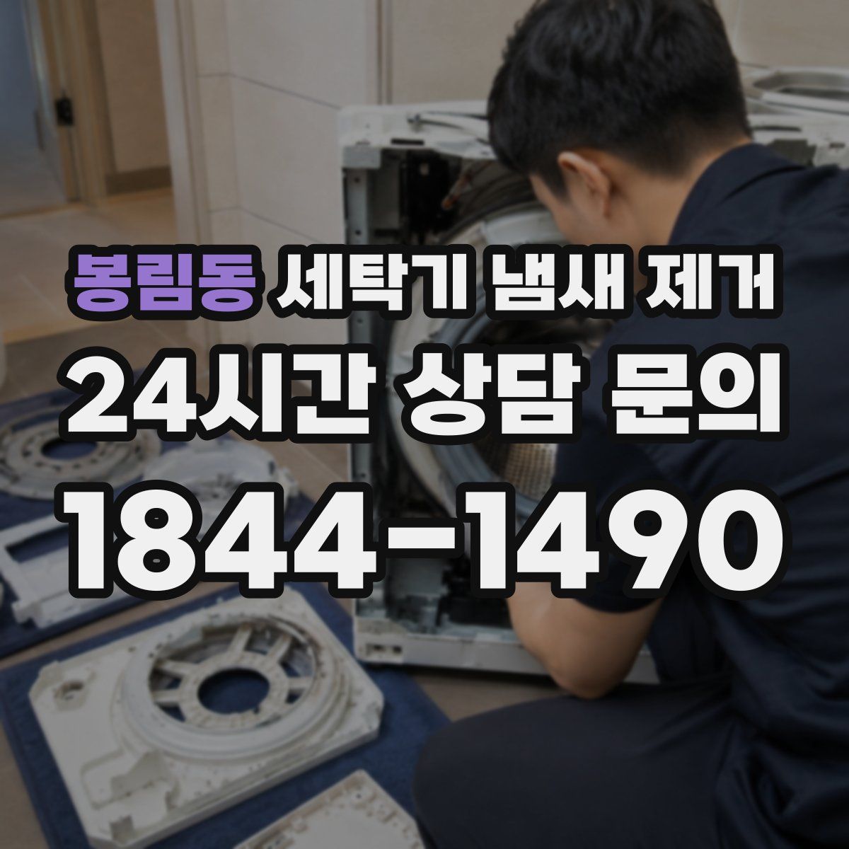 봉림동 세탁기 냄새 제거