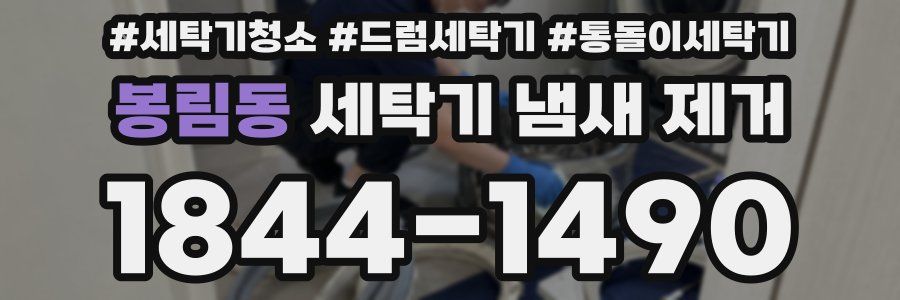 봉림동 세탁기 냄새 제거