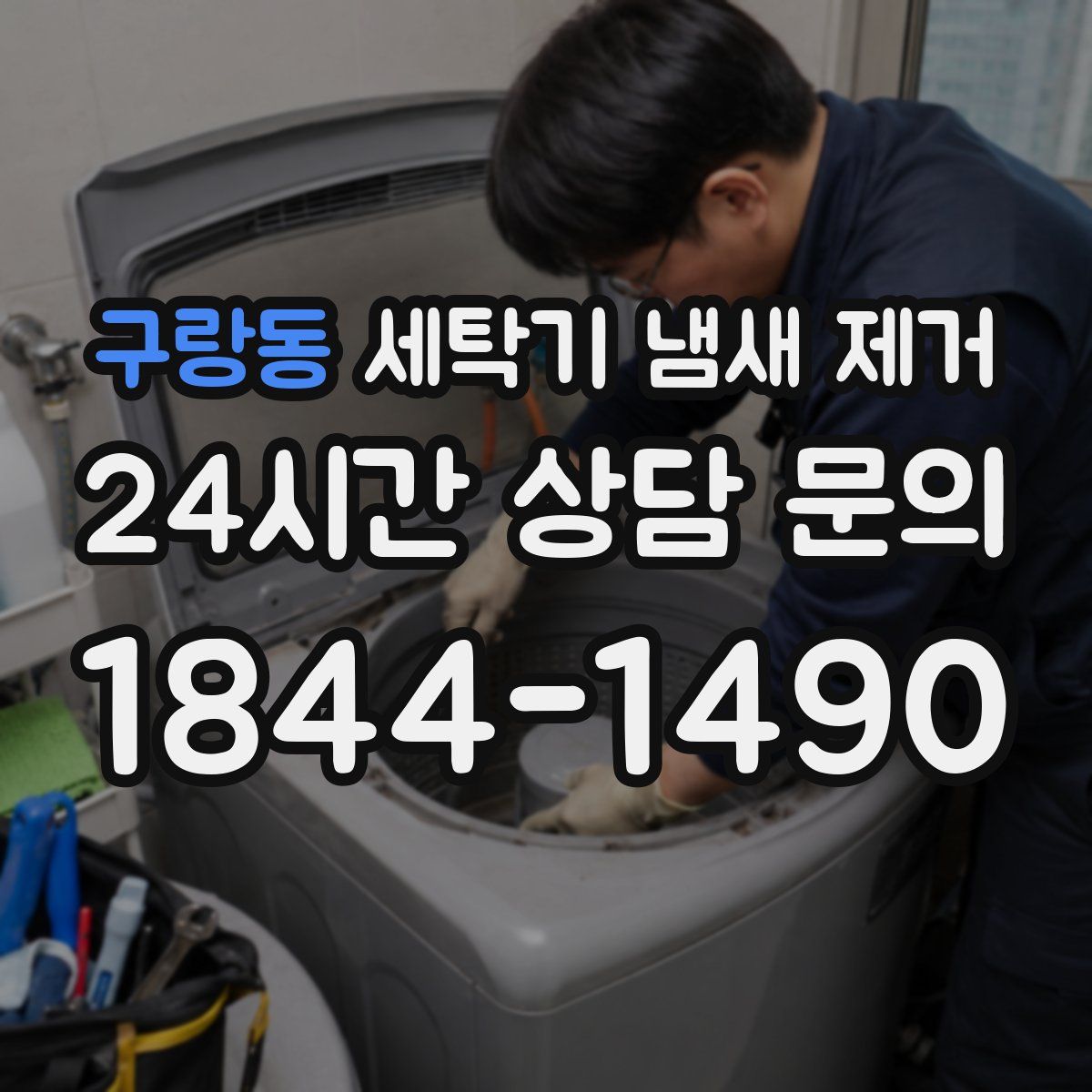구랑동 세탁기 냄새 제거
