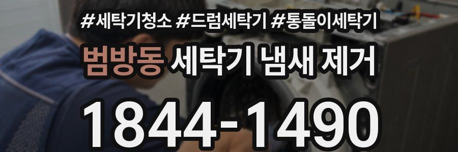 범방동 세탁기 냄새 제거