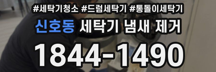 신호동 세탁기 냄새 제거