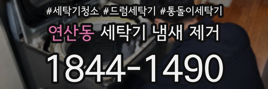 연산동 세탁기 냄새 제거