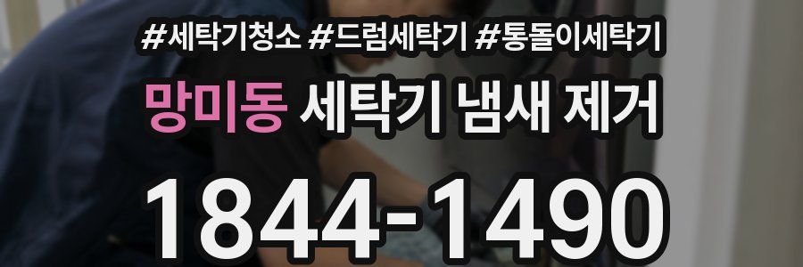 망미동 세탁기 냄새 제거