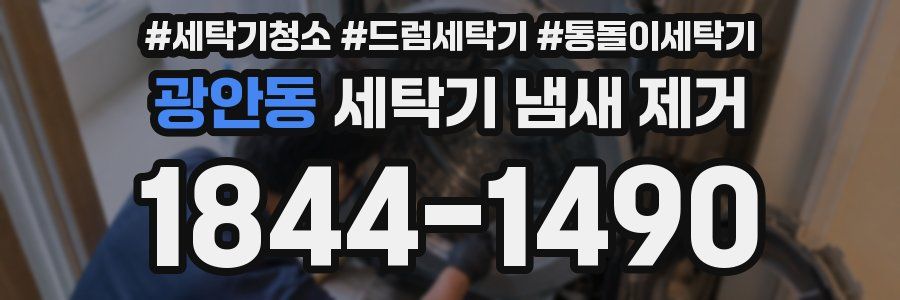 광안동 세탁기 냄새 제거