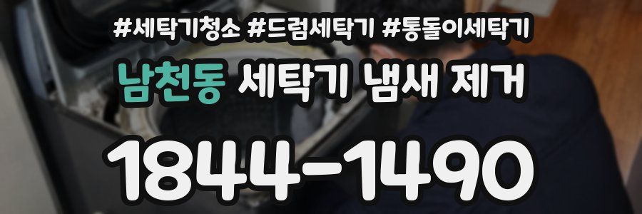 남천동 세탁기 냄새 제거