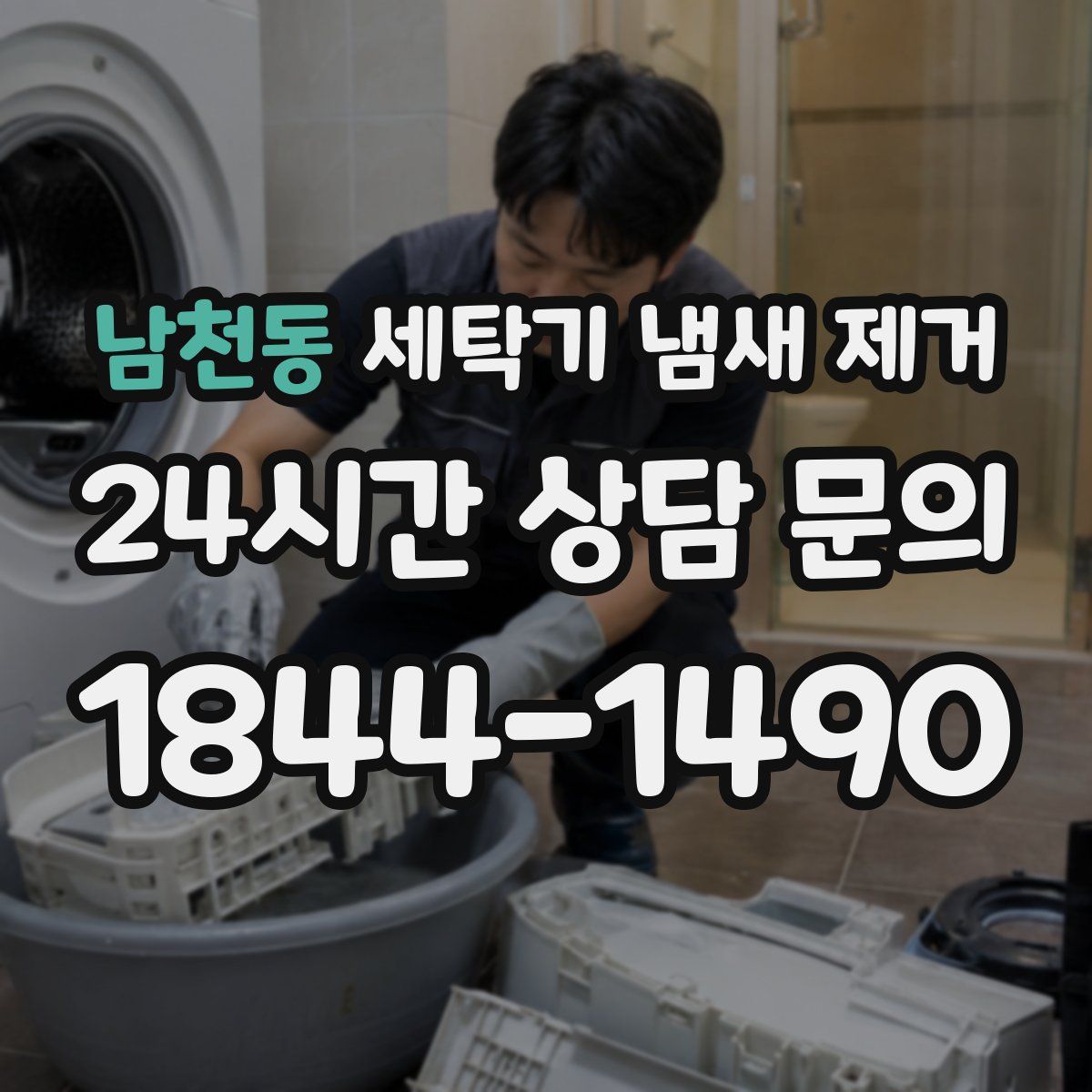 남천동 세탁기 냄새 제거