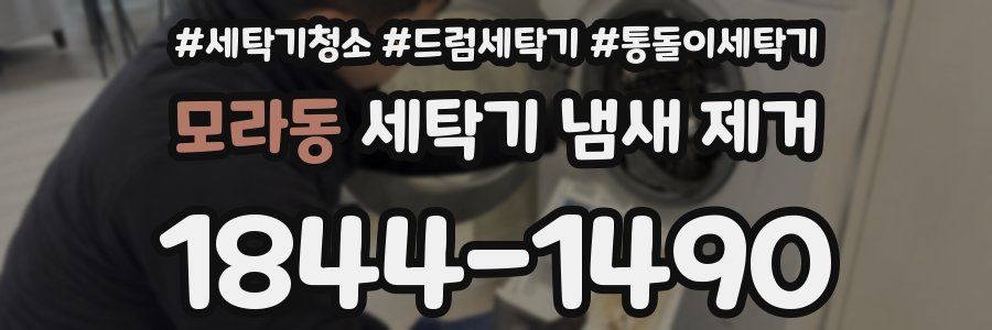 모라동 세탁기 냄새 제거
