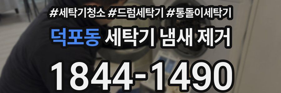 덕포동 세탁기 냄새 제거