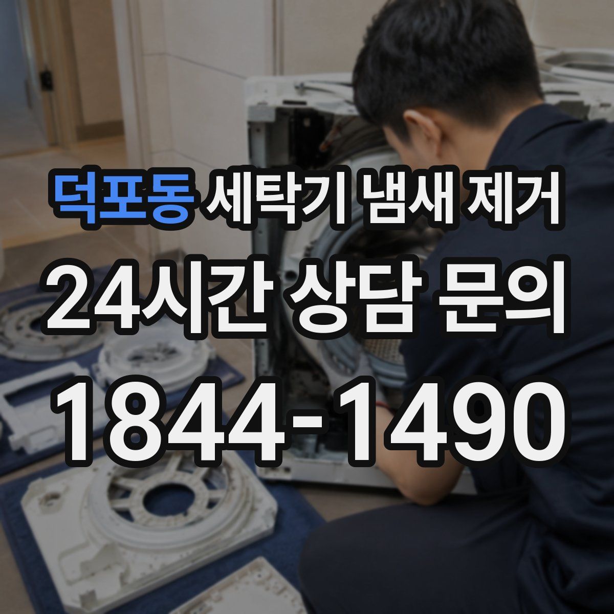 덕포동 세탁기 냄새 제거