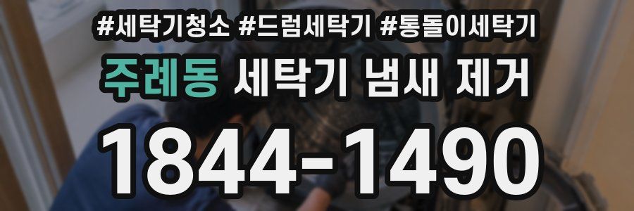 주례동 세탁기 냄새 제거