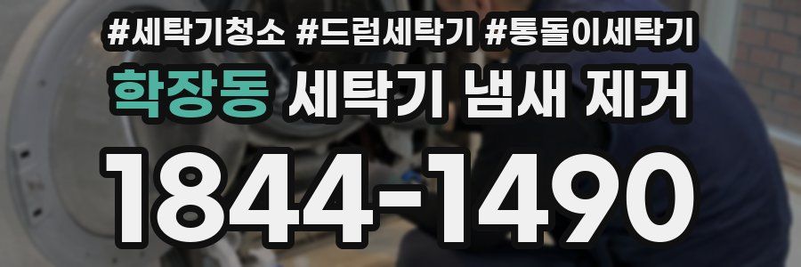 학장동 세탁기 냄새 제거