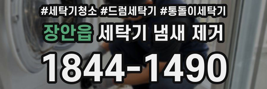 장안읍 세탁기 냄새 제거