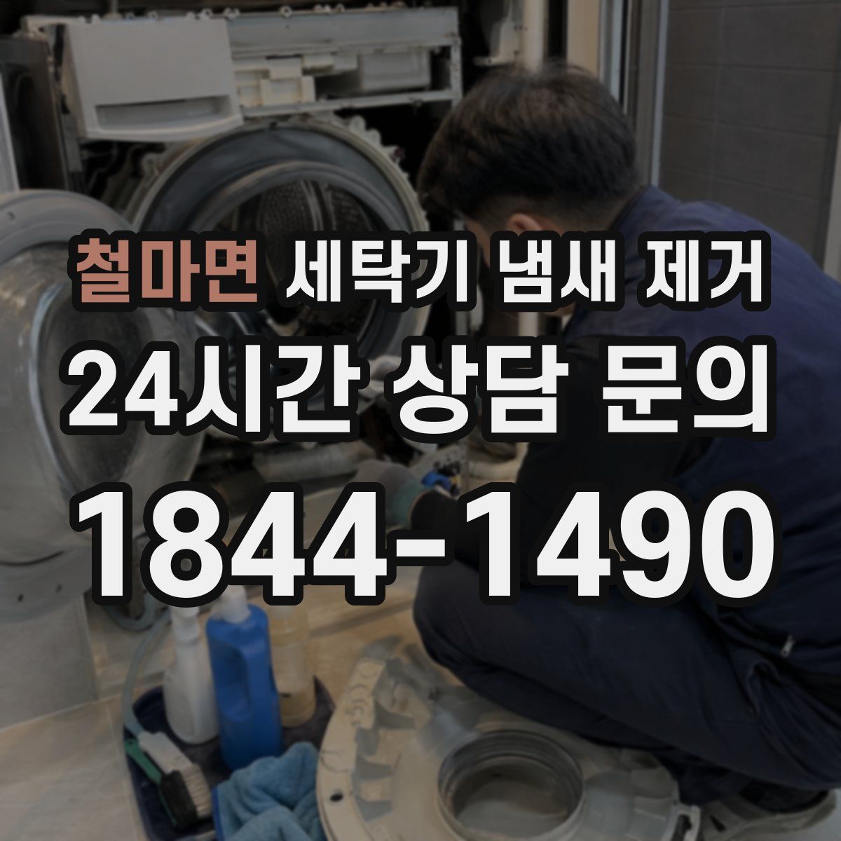 철마면 세탁기 냄새 제거