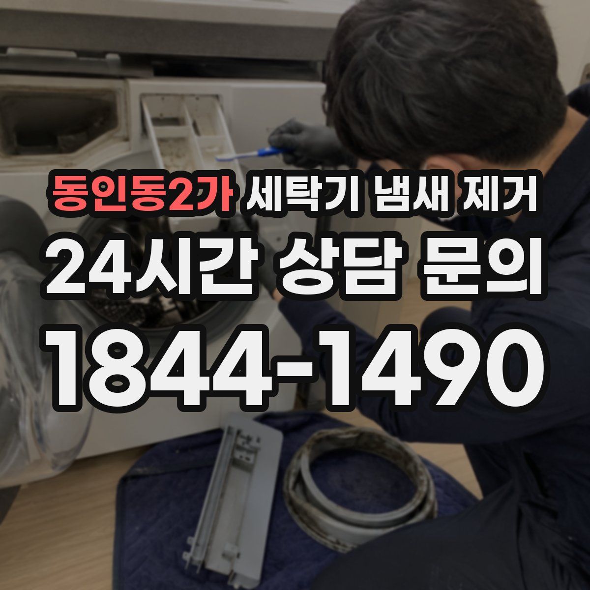 동인동2가 세탁기 냄새 제거