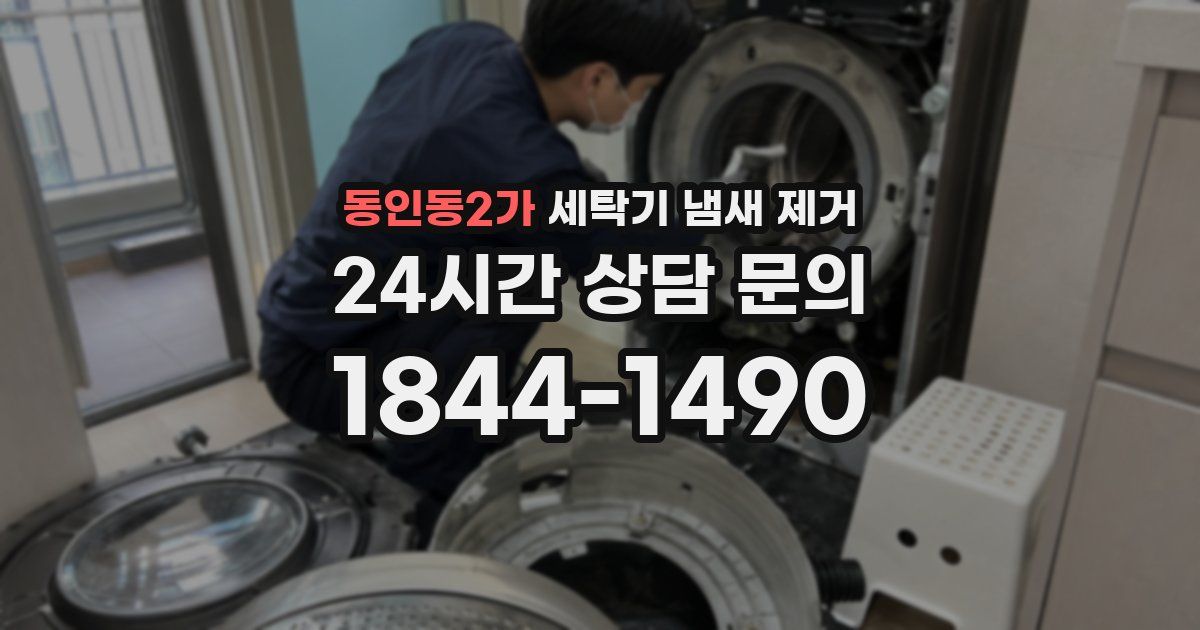 동인동2가 세탁기 냄새 제거