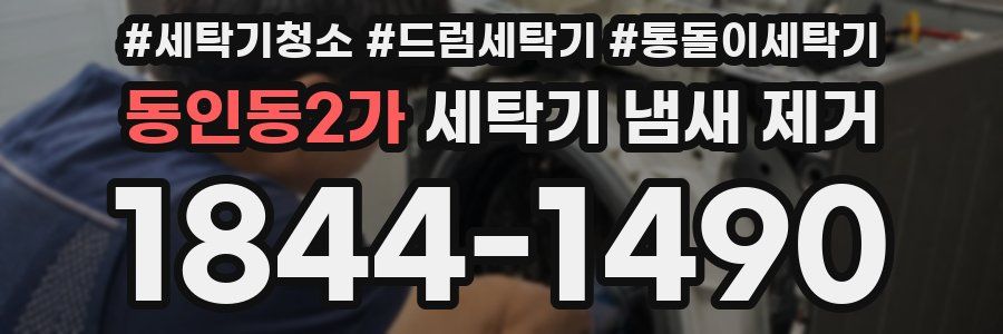 동인동2가 세탁기 냄새 제거