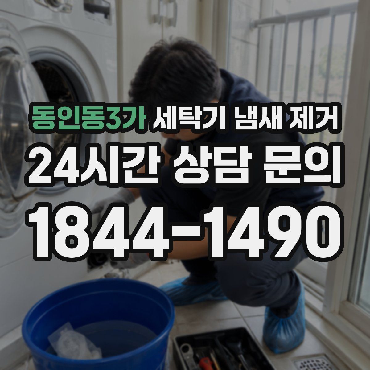 동인동3가 세탁기 냄새 제거