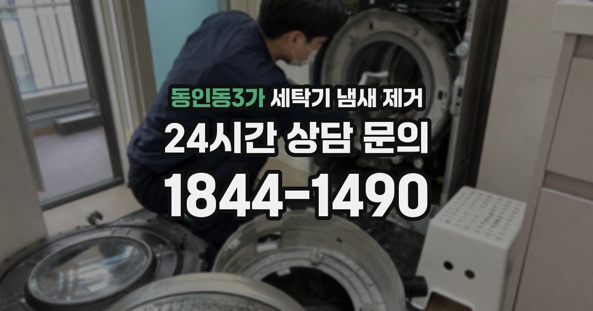 동인동3가 세탁기 냄새 제거