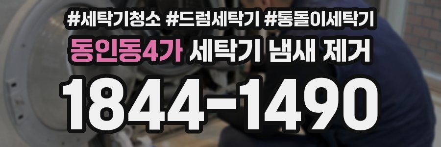 동인동4가 세탁기 냄새 제거