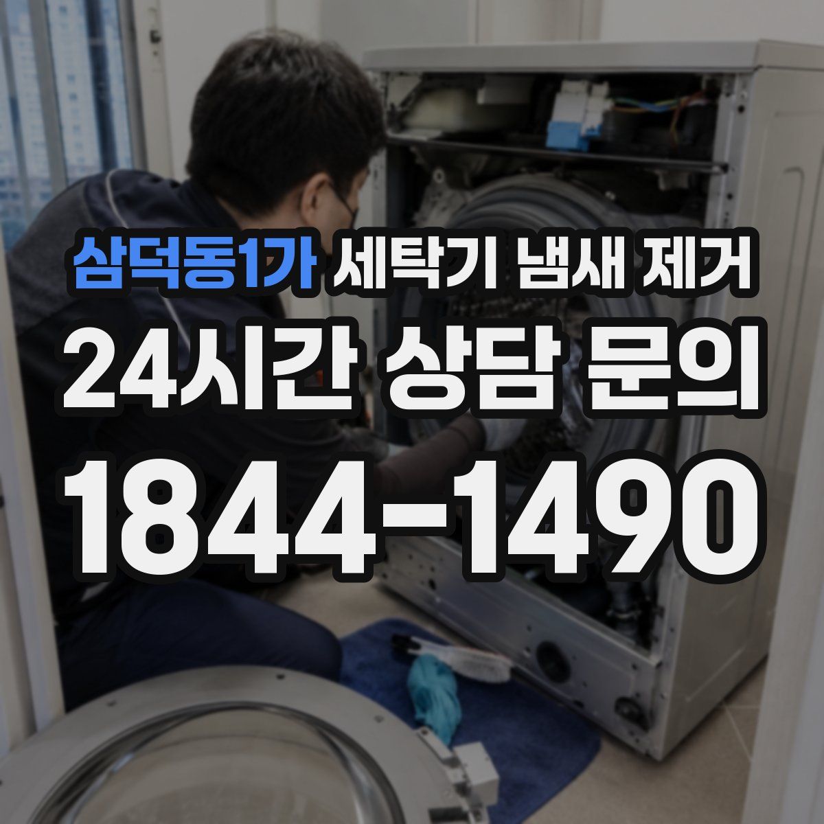 삼덕동1가 세탁기 냄새 제거