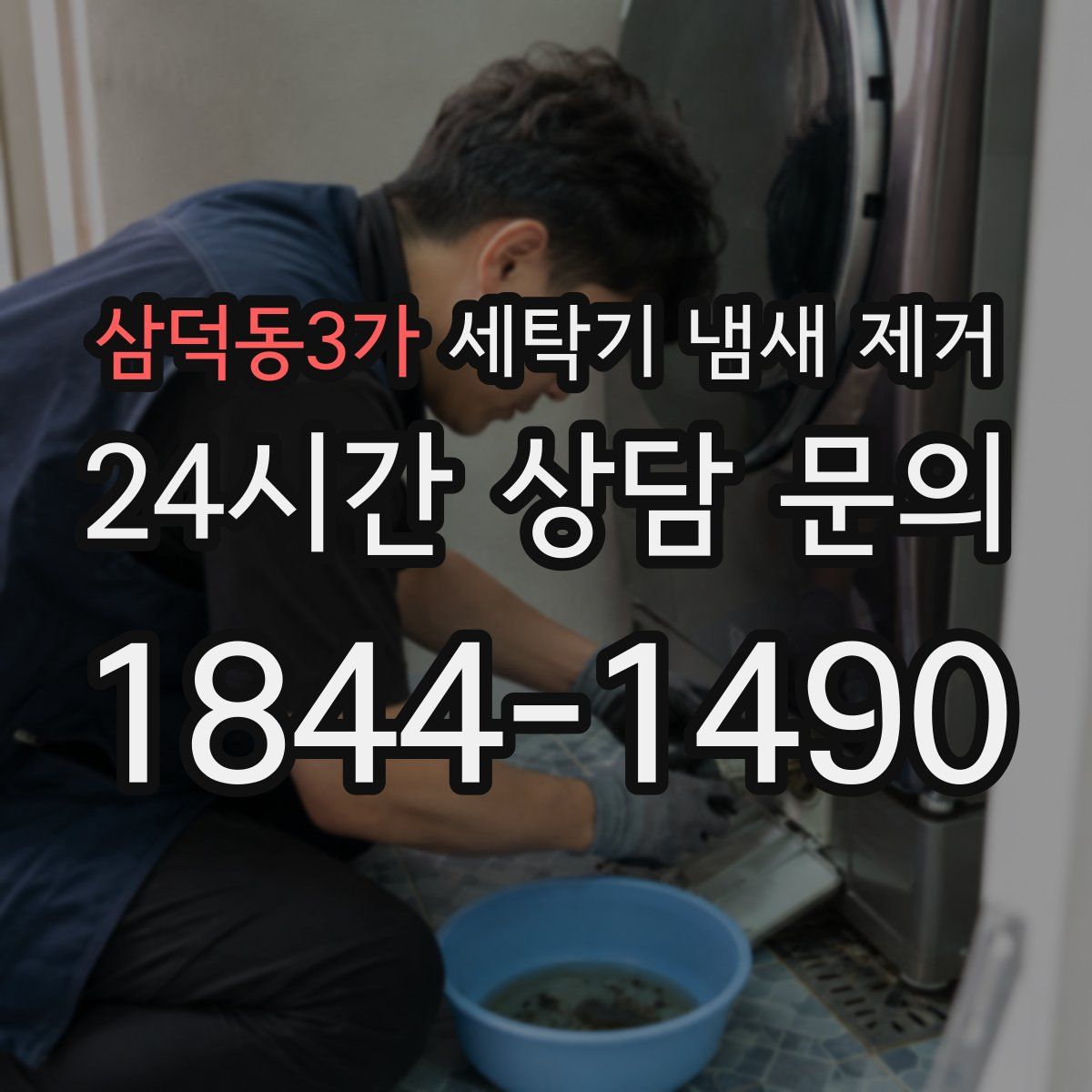 삼덕동3가 세탁기 냄새 제거