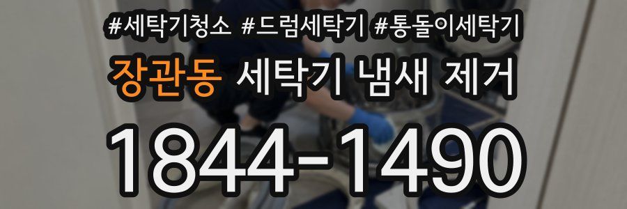 장관동 세탁기 냄새 제거