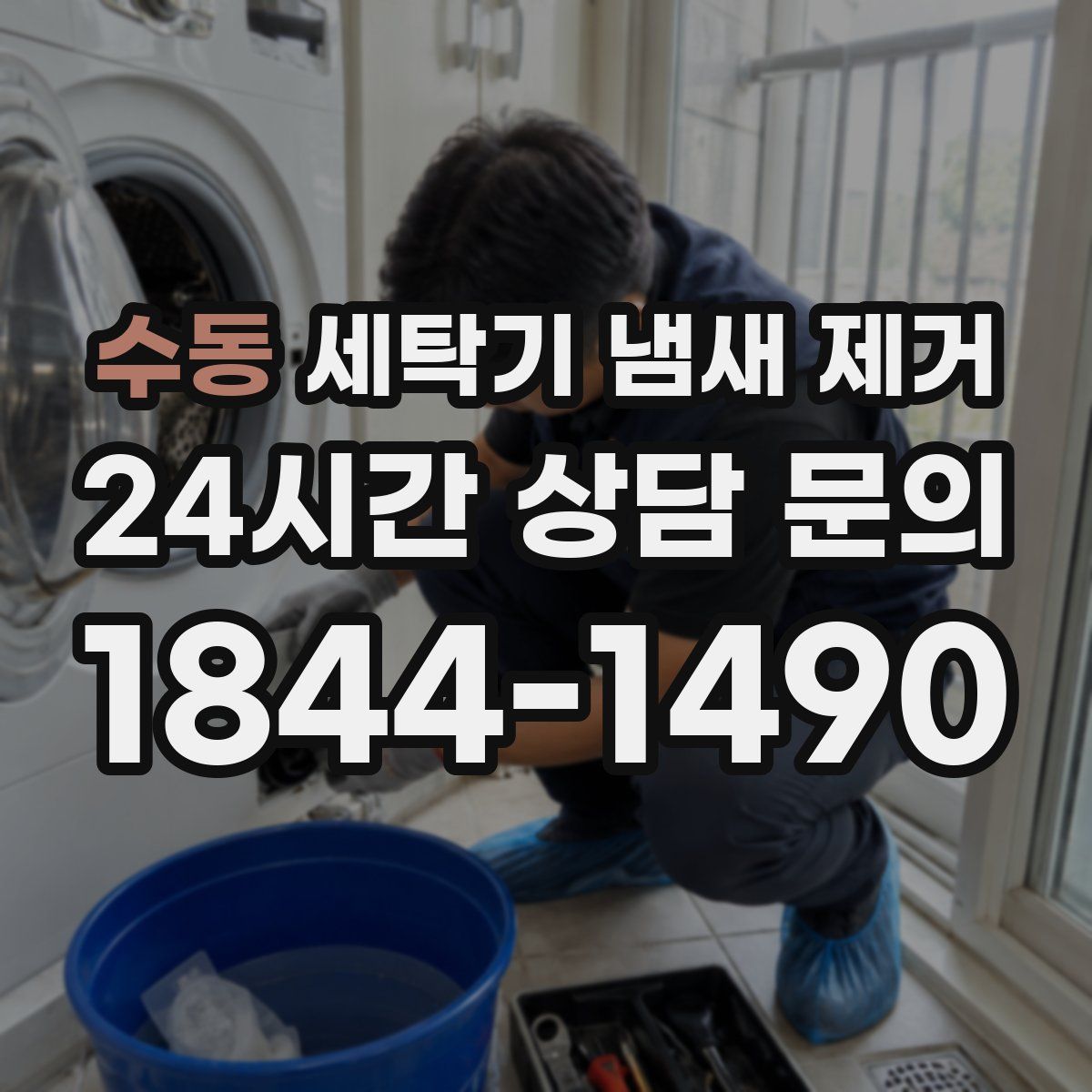 수동 세탁기 냄새 제거