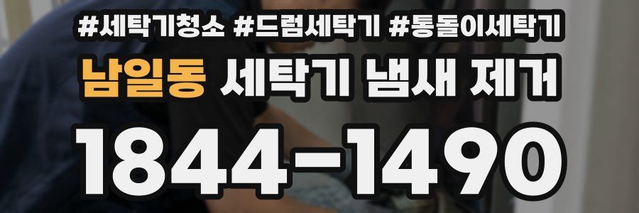 남일동 세탁기 냄새 제거