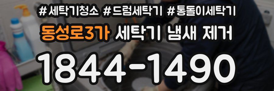 동성로3가 세탁기 냄새 제거
