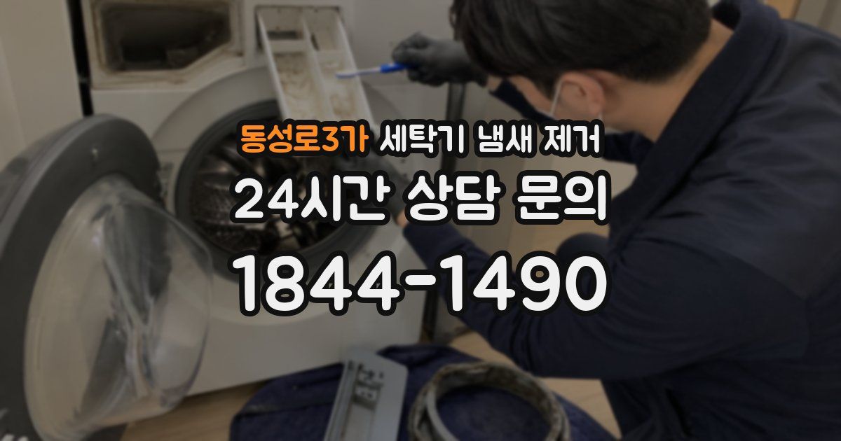 동성로3가 세탁기 냄새 제거