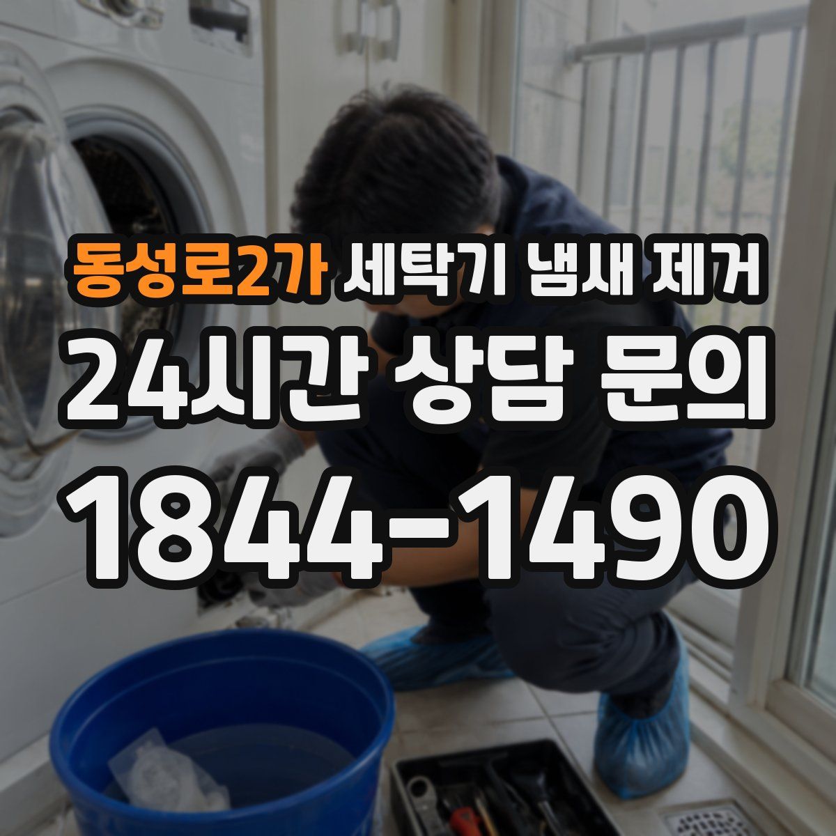 동성로2가 세탁기 냄새 제거