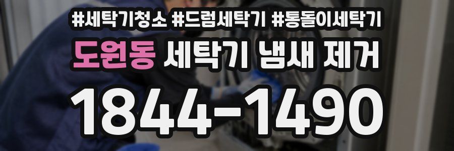 도원동 세탁기 냄새 제거