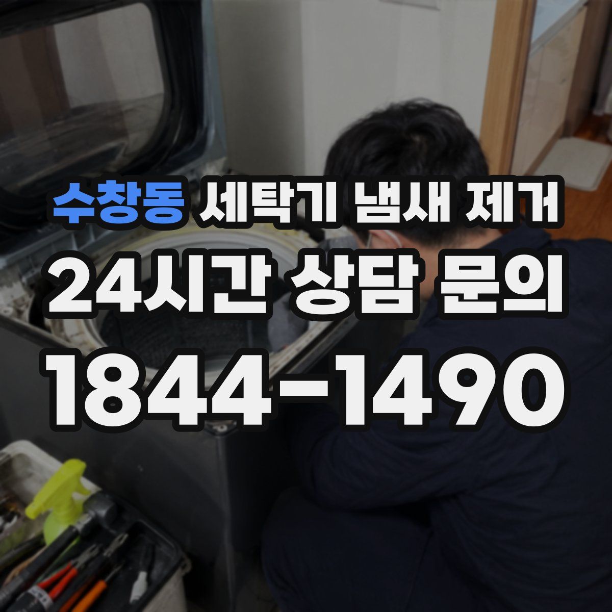 수창동 세탁기 냄새 제거